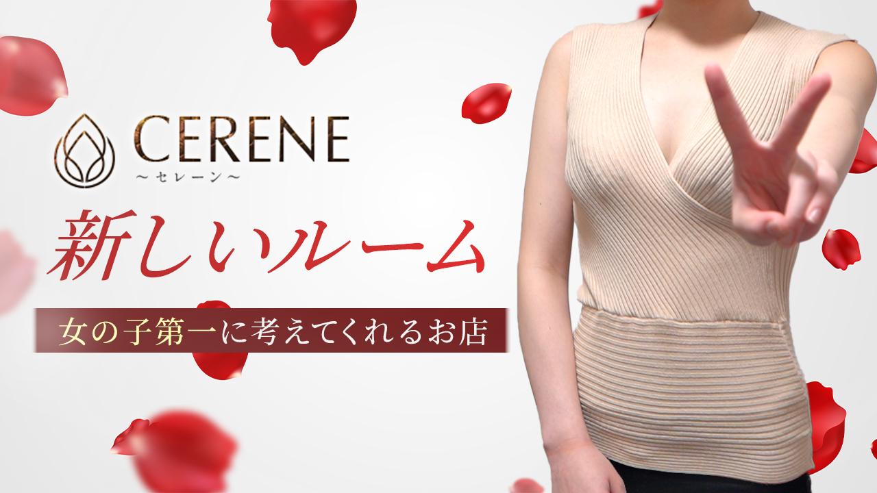 CERENE～セレーン～