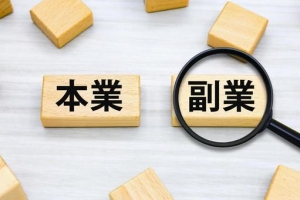 副業で効率よく稼ぎたいなら&hellip;のアイキャッチ画像