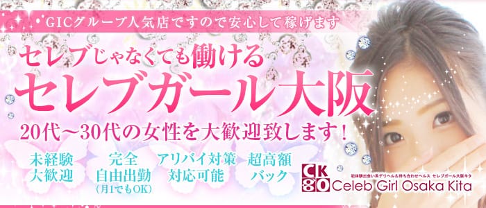 セレブガール大阪キタ