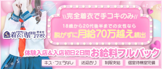 着衣プレイ専門学校 堺東校