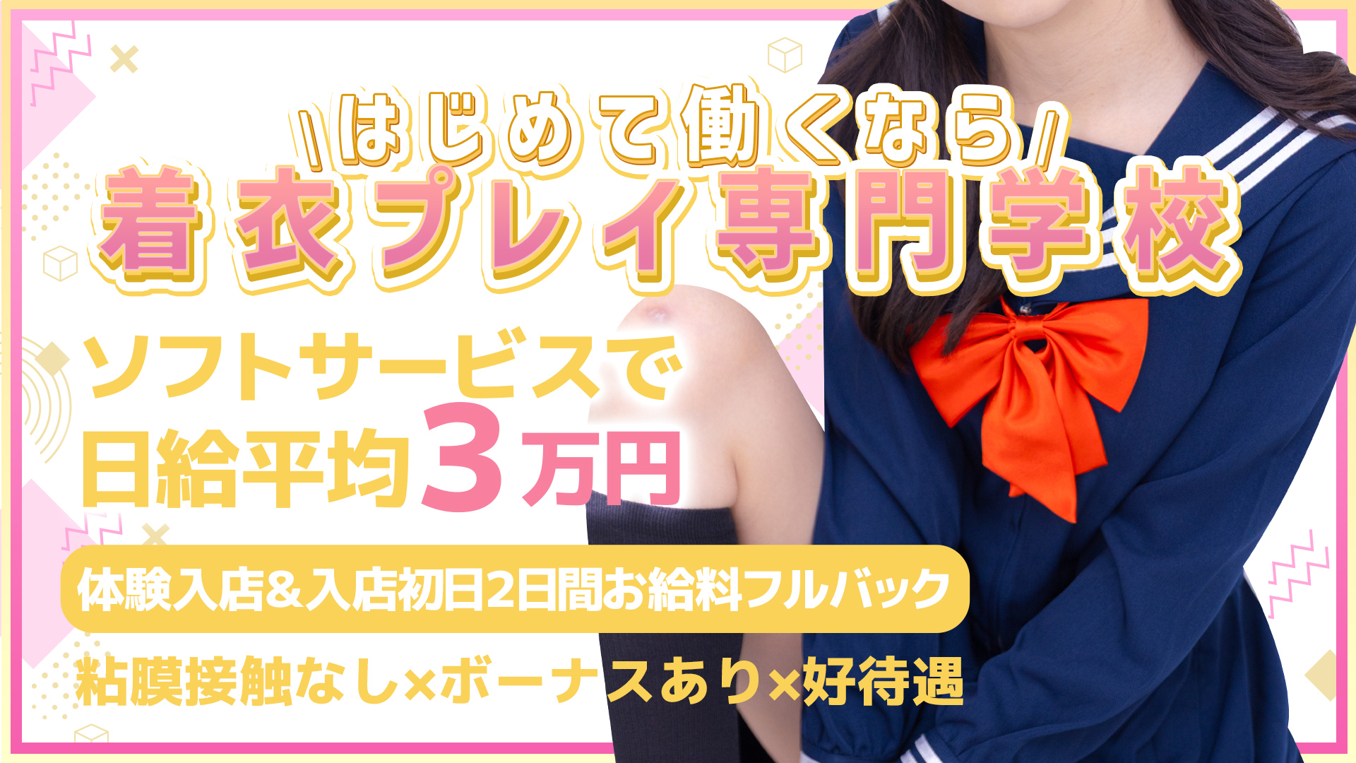 着衣プレイ専門学校 堺東校の求人画像
