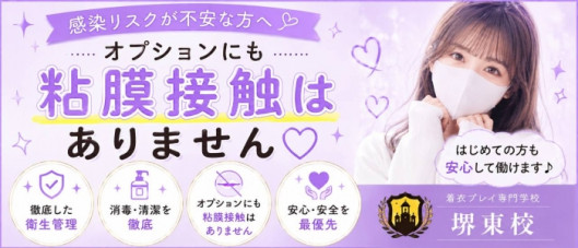 着衣プレイ専門学校 堺東校