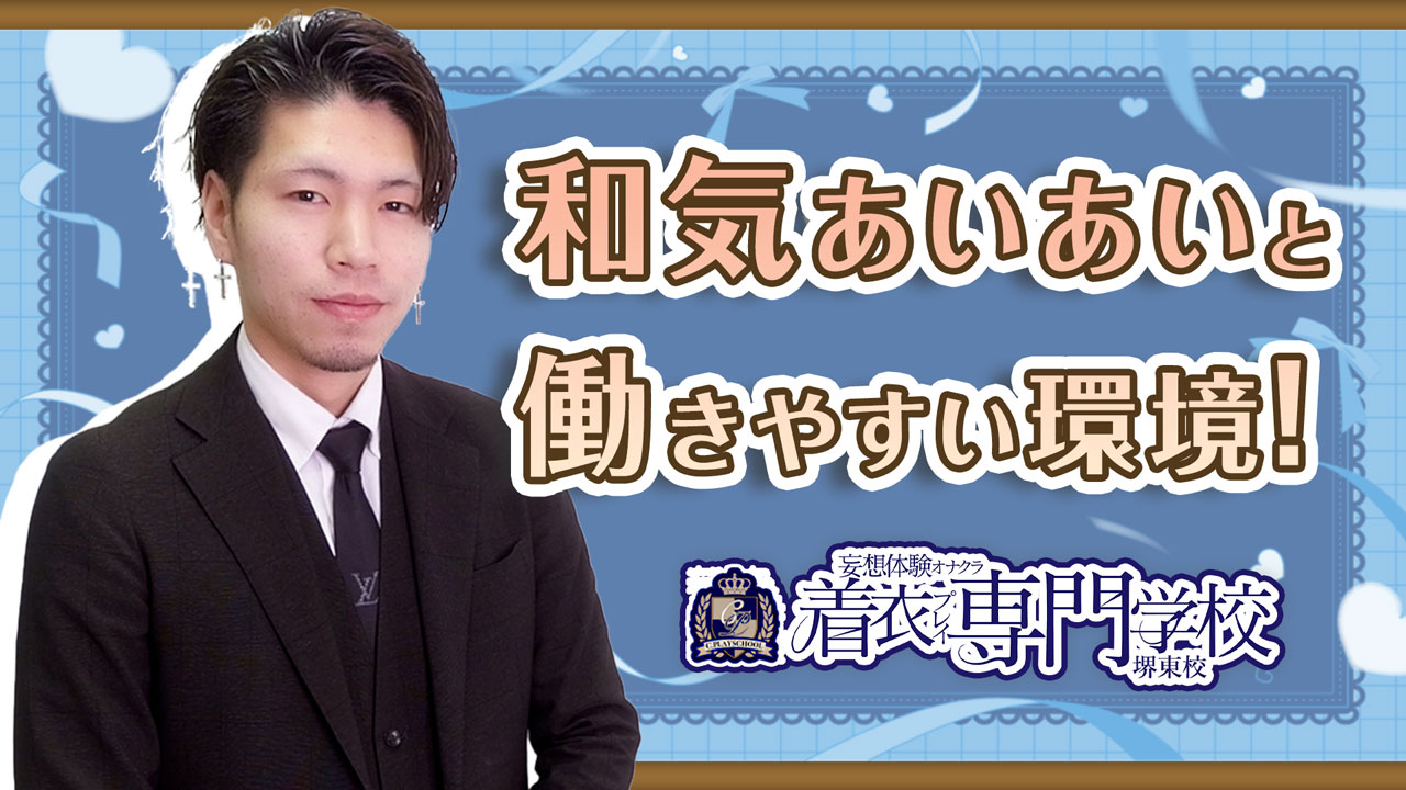 着衣プレイ専門学校 堺東校のスタッフによるお仕事紹介動画