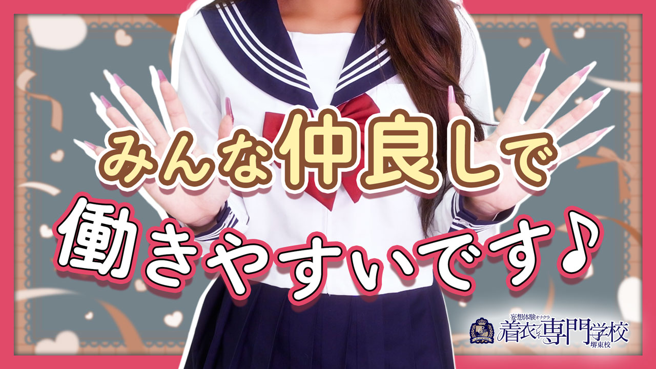 着衣プレイ専門学校 堺東校に在籍する女の子のお仕事紹介動画