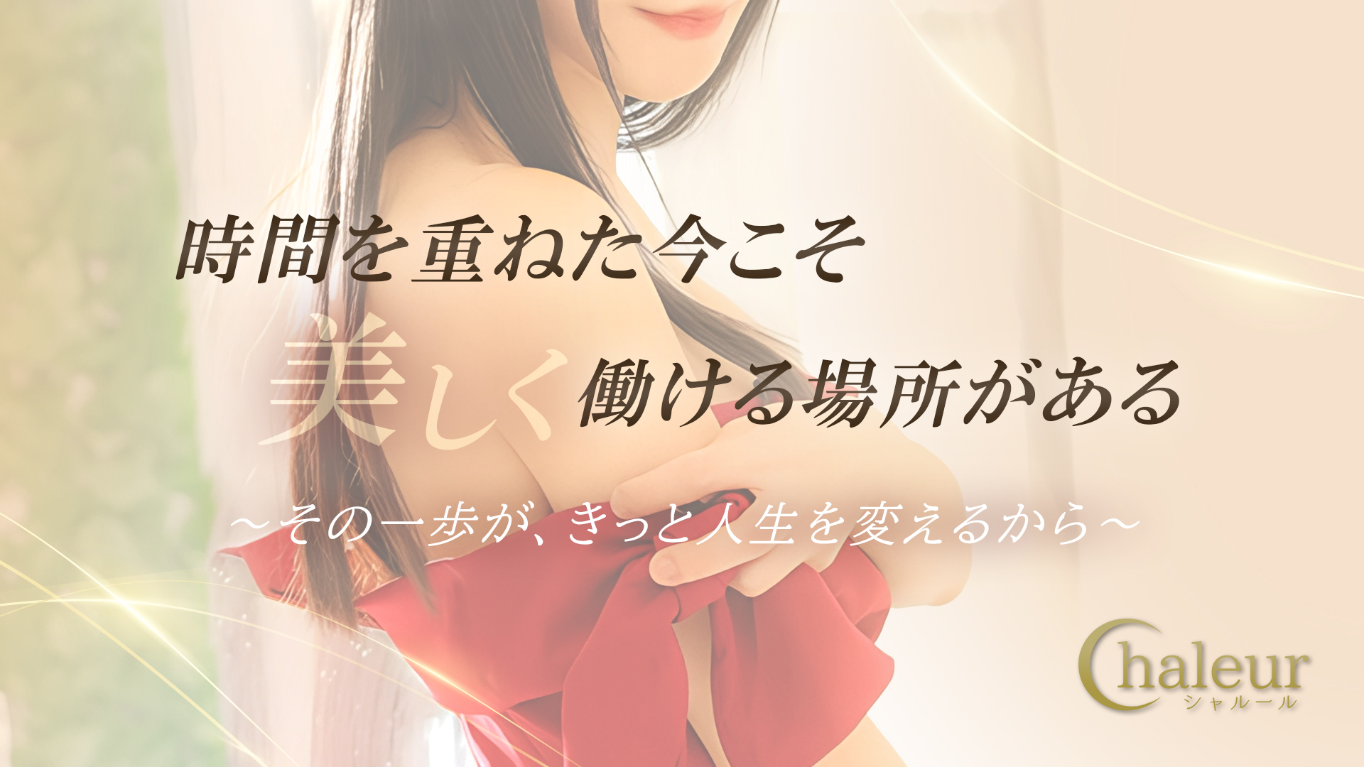 シャルールの求人画像