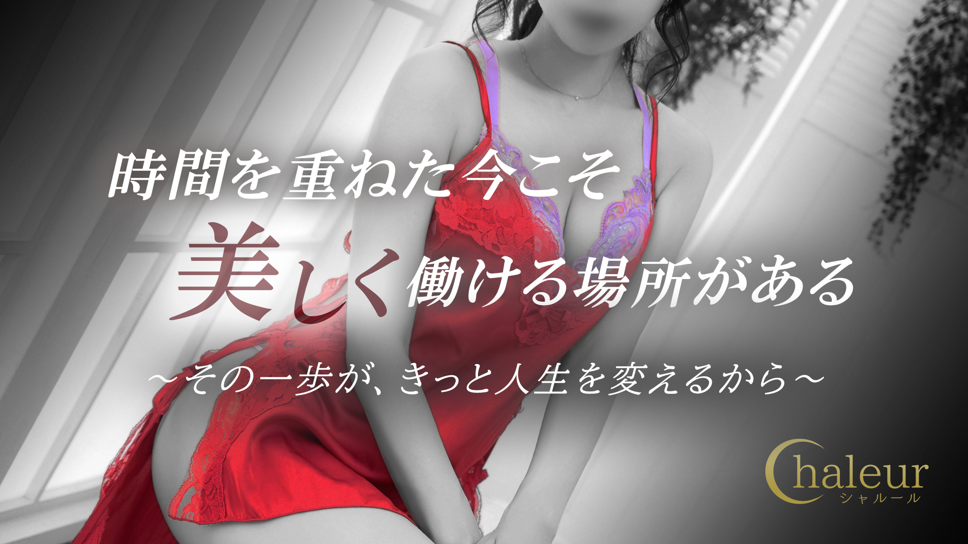 シャルールの求人画像
