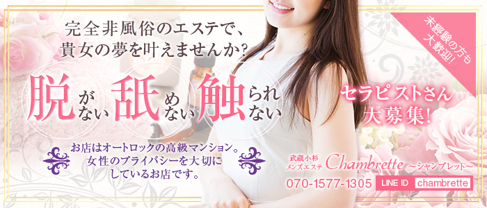 chambrette~シャンブレットの求人画像