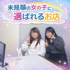 未経験の女の子に選ばれるお店♪のアイキャッチ画像