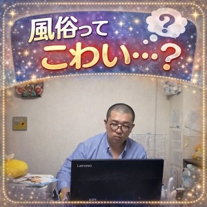 風俗って怖い&hellip;？のアイキャッチ画像