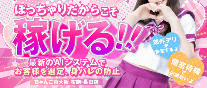 ちゃんこ東大阪 布施・長田店のぽっちゃり求人画像
