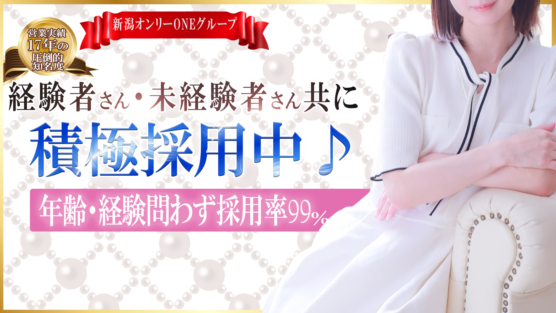 新潟人妻専門店 オンリーONEの求人画像