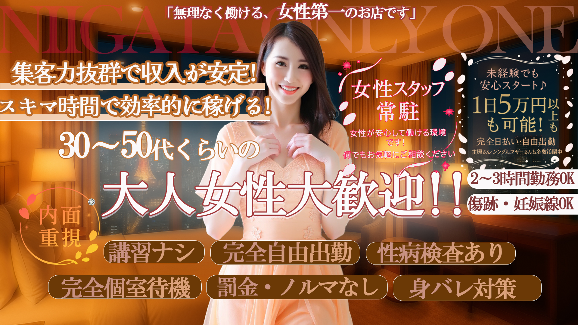 新潟人妻専門店 オンリーONEの求人画像