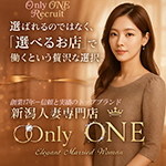 新潟人妻専門店 オンリーONEで働くメリット1