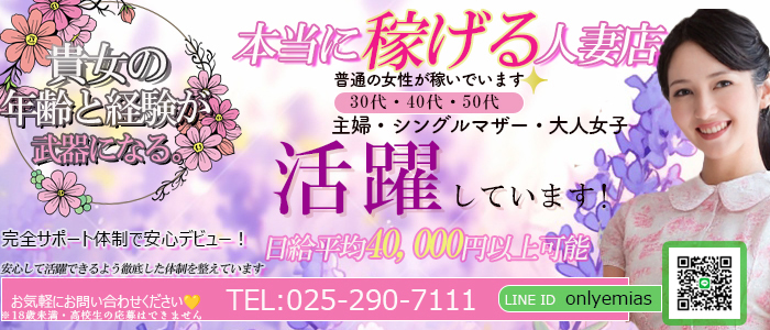 新潟人妻専門店 オンリーONE