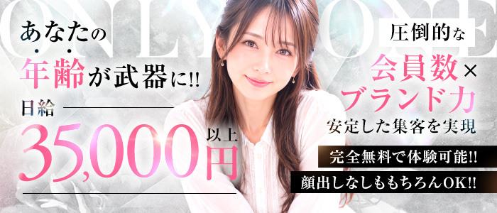 新潟人妻専門店 オンリーONEの求人画像