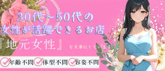 新潟人妻専門店 オンリーONE