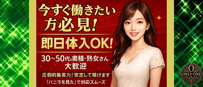 新潟人妻専門店 オンリーONE