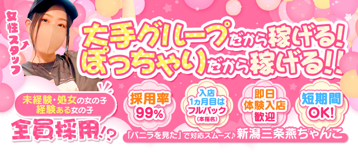 新潟三条燕ちゃんこの求人画像