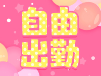 新潟三条燕ちゃんこで働くメリット1