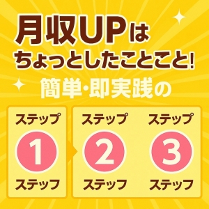 月収UPはちょっとしたことで叶う！簡単・即実践の3ステップ。のアイキャッチ画像