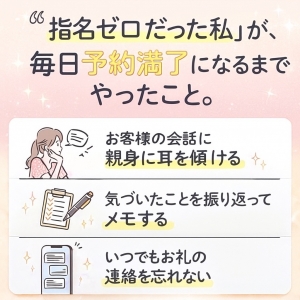 &ldquo;指名ゼロだった私&rdquo;が、毎日予約満了になるまでにやったこと。のアイキャッチ画像