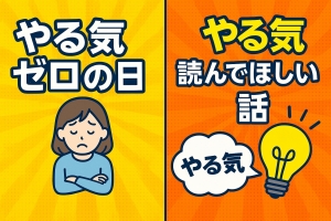 やる気ゼロの日にこそ読んでほしい話。のアイキャッチ画像