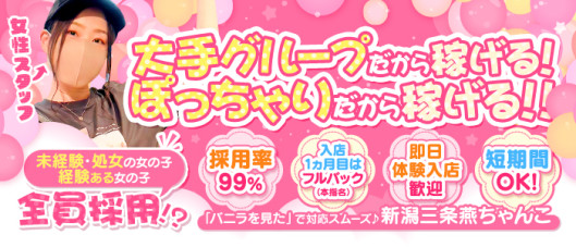 新潟三条燕ちゃんこの求人情報