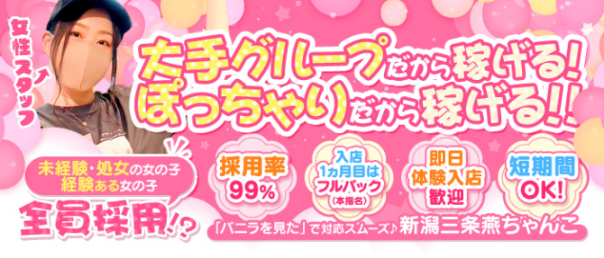 新潟三条燕ちゃんこのぽっちゃり求人画像