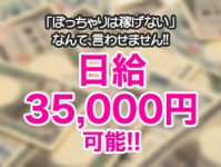 1日35000円以上稼げます！
