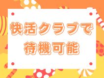 快活クラブ待機⁉️