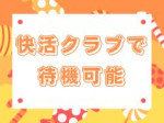 快活クラブ待機⁉️