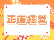 安心・安全！嘘なし経営！