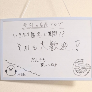 名前も言わなくてOK🐤 当店は"匿名で質問だけ"も大歓迎です。のアイキャッチ画像