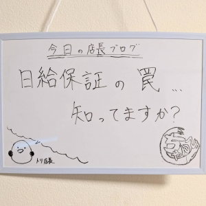 【注意喚起】その日給保証、本当に支給されそう？ーー甘い数字ほど、疑ってください。のアイキャッチ画像