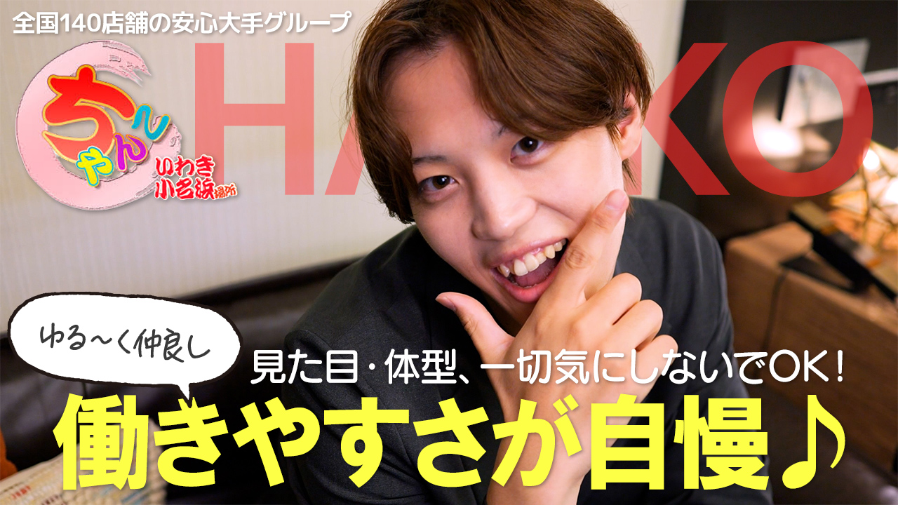 いわき小名浜ちゃんこのスタッフによるお仕事紹介動画