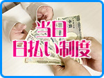 当店は完全日払いです♪