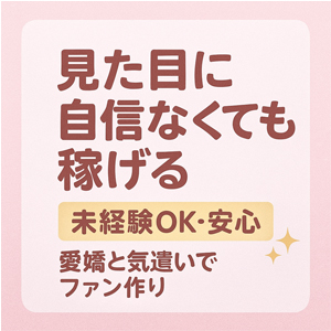 「見た目に自信がない&hellip;」そんな子ほど稼げるって本当？のアイキャッチ画像
