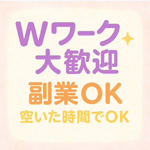 Wワークも大歓迎★副業女子を全力応援します！のアイキャッチ画像