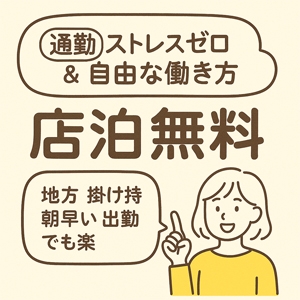 店泊って意外とアリかも！？ちゃんこ十三店の&ldquo;自由な働き方&rdquo;に注目✨のアイキャッチ画像