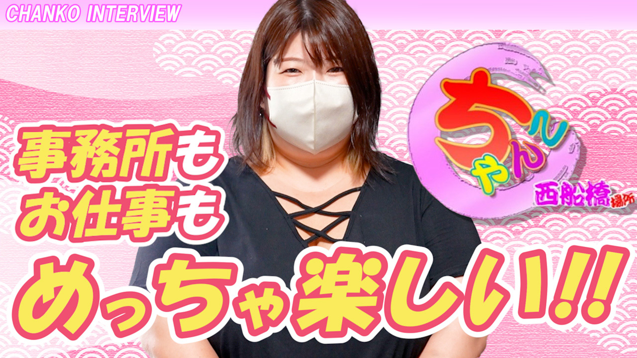 船橋・西船橋ちゃんこの求人動画