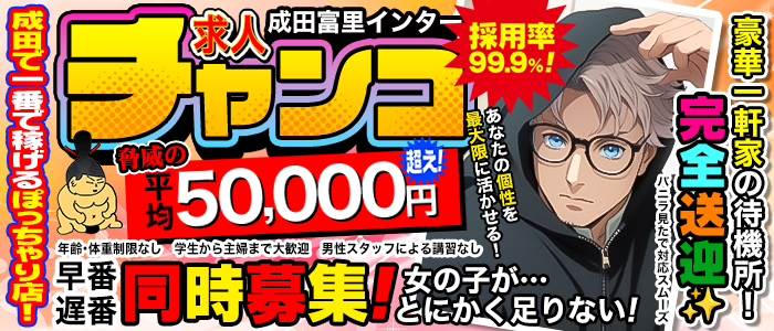 成田富里インターちゃんこの出稼ぎ求人画像