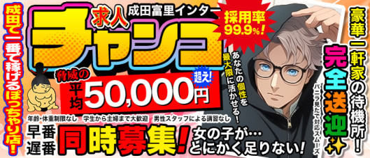 成田富里インターちゃんこ