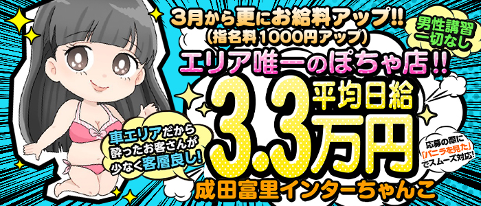 成田富里インターちゃんこの求人画像