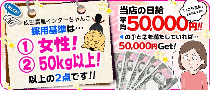 成田富里インターちゃんこのぽっちゃり求人画像