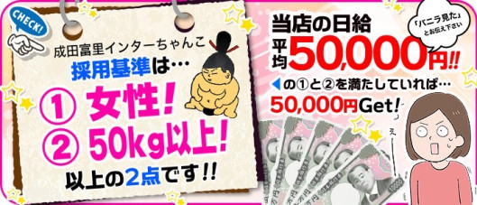 成田富里インターちゃんこの求人情報