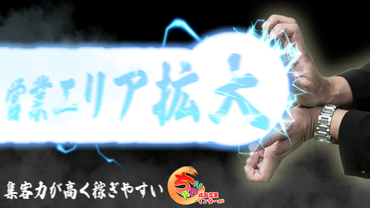 成田富里インターちゃんこのスタッフによるお仕事紹介動画