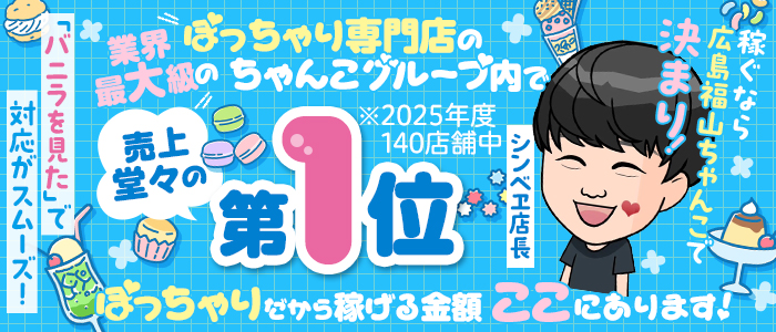 広島福山ちゃんこの求人画像