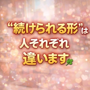 「&ldquo;続けられる形&rdquo;は、人それぞれ違います」のアイキャッチ画像