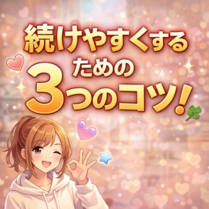 続けやすくするための3つのコツ！のアイキャッチ画像