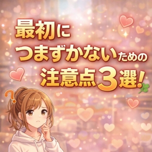 最初につまずかないための注意点3選！！のアイキャッチ画像
